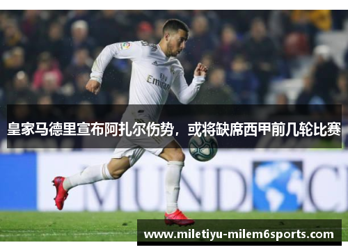 皇家马德里宣布阿扎尔伤势，或将缺席西甲前几轮比赛
