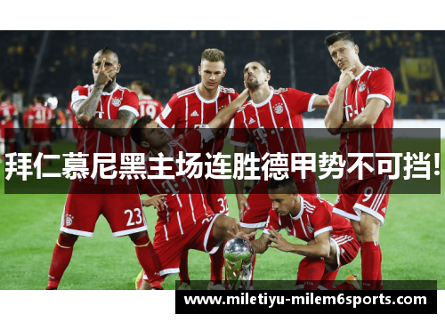 拜仁慕尼黑主场连胜德甲势不可挡!