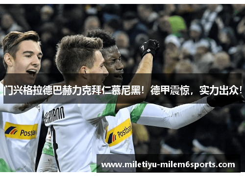 门兴格拉德巴赫力克拜仁慕尼黑！德甲震惊，实力出众！