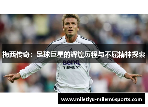 梅西传奇：足球巨星的辉煌历程与不屈精神探索