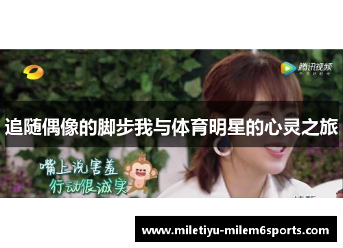 追随偶像的脚步我与体育明星的心灵之旅