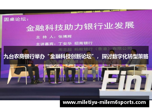 九台农商银行举办“金融科技创新论坛”，探讨数字化转型策略