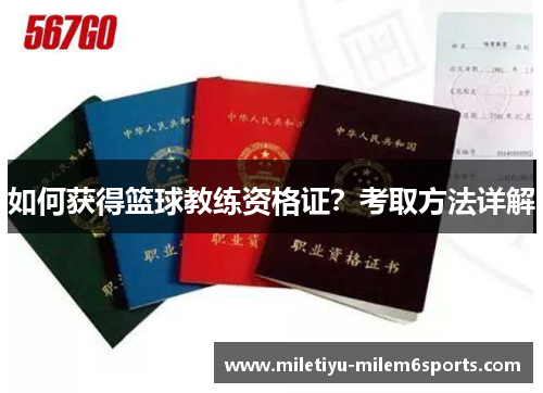 如何获得篮球教练资格证？考取方法详解