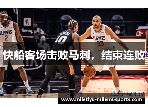 快船客场击败马刺，结束连败