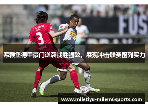 弗赖堡德甲豪门逆袭战胜强敌，展现冲击联赛前列实力