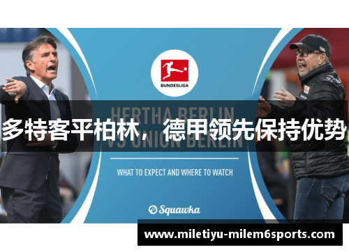 多特客平柏林，德甲领先保持优势