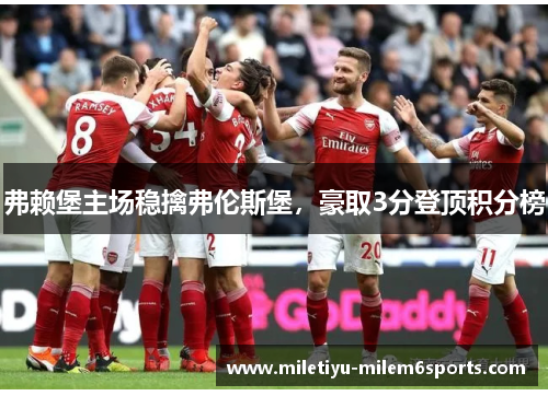 弗赖堡主场稳擒弗伦斯堡，豪取3分登顶积分榜