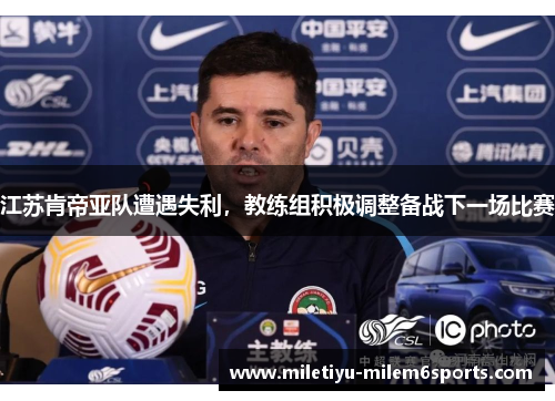 江苏肯帝亚队遭遇失利，教练组积极调整备战下一场比赛