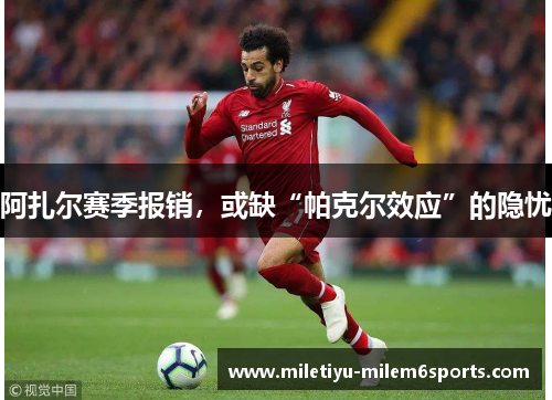阿扎尔赛季报销，或缺“帕克尔效应”的隐忧