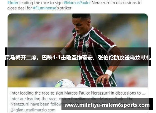 尼马梅开二度，巴黎4-1击败圣埃蒂安，张伯伦助攻送乌龙献礼