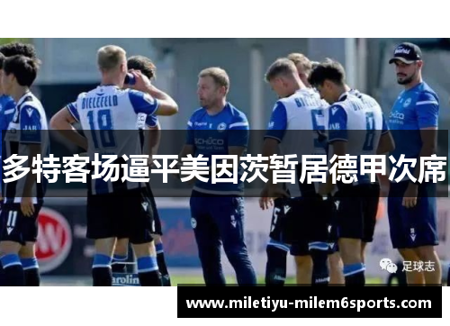 多特客场逼平美因茨暂居德甲次席