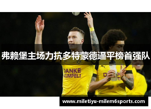 弗赖堡主场力抗多特蒙德逼平榜首强队
