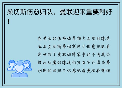 桑切斯伤愈归队，曼联迎来重要利好！