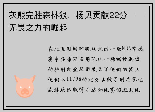 灰熊完胜森林狼，杨贝贡献22分——无畏之力的崛起