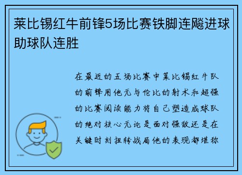 莱比锡红牛前锋5场比赛铁脚连飚进球助球队连胜