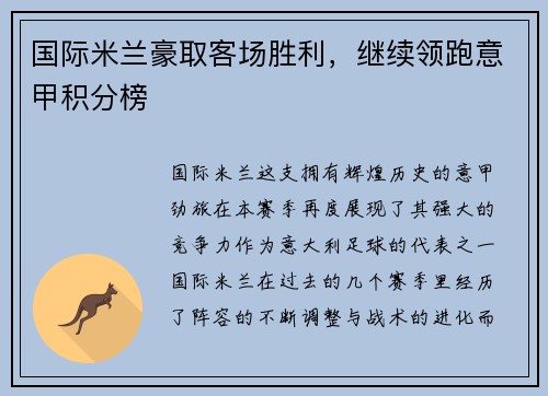 国际米兰豪取客场胜利，继续领跑意甲积分榜