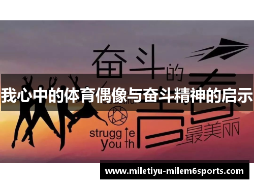 我心中的体育偶像与奋斗精神的启示