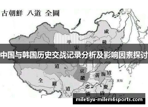 中国与韩国历史交战记录分析及影响因素探讨