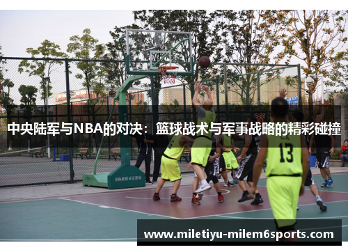 中央陆军与NBA的对决：篮球战术与军事战略的精彩碰撞