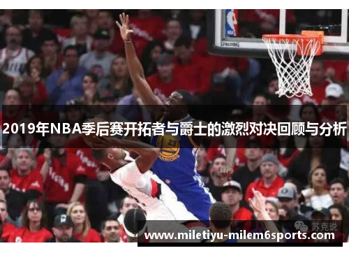 2019年NBA季后赛开拓者与爵士的激烈对决回顾与分析