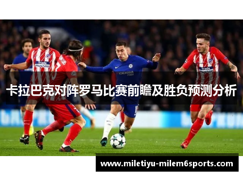 卡拉巴克对阵罗马比赛前瞻及胜负预测分析