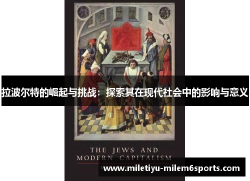 拉波尔特的崛起与挑战：探索其在现代社会中的影响与意义