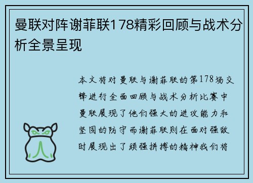 曼联对阵谢菲联178精彩回顾与战术分析全景呈现