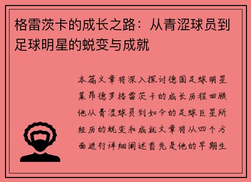 格雷茨卡的成长之路：从青涩球员到足球明星的蜕变与成就