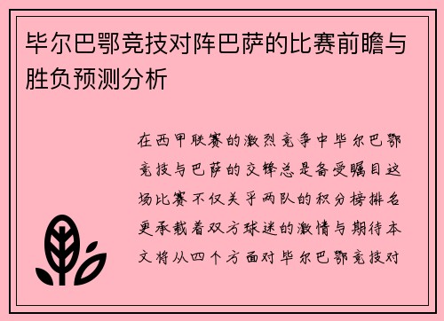 毕尔巴鄂竞技对阵巴萨的比赛前瞻与胜负预测分析