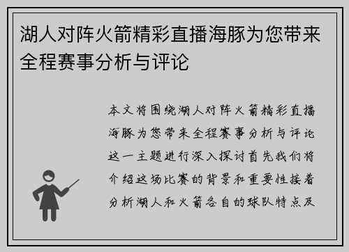 湖人对阵火箭精彩直播海豚为您带来全程赛事分析与评论