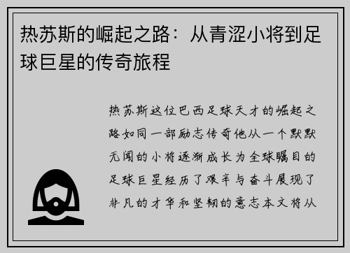 热苏斯的崛起之路：从青涩小将到足球巨星的传奇旅程