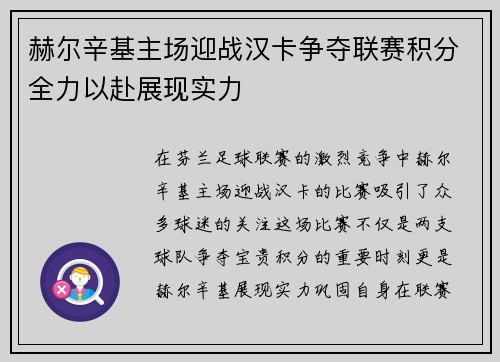 赫尔辛基主场迎战汉卡争夺联赛积分全力以赴展现实力