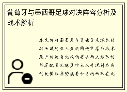 葡萄牙与墨西哥足球对决阵容分析及战术解析