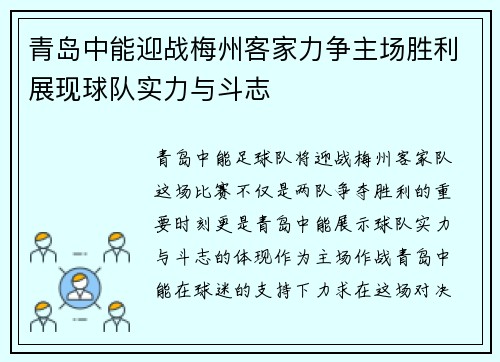 青岛中能迎战梅州客家力争主场胜利展现球队实力与斗志