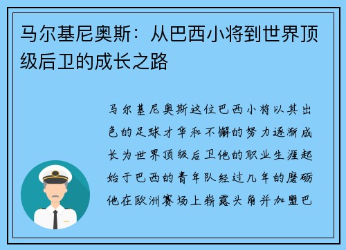 马尔基尼奥斯：从巴西小将到世界顶级后卫的成长之路